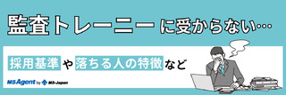 監査トレーニーに受からない…採用基準や落ちる人の特徴など