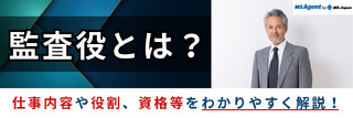 監査役とは？仕事内容や役割、資格等をわかりやすく解説！