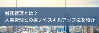 労務管理とは？人事管理との違いやスキルアップ法を紹介　