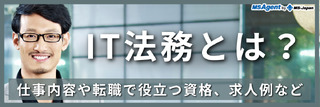 IT法務とは?仕事内容や転職で役立つ資格、求人例など