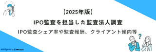 【2025年版】IPO監査を担当した監査法人調査～IPO監査シェア率や監査報酬、クライアント傾向等～