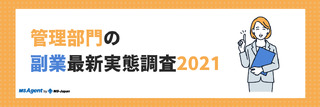 管理部門の副業最新実態調査2021