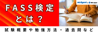 FASS検定とは?試験概要や勉強方法・過去問 など