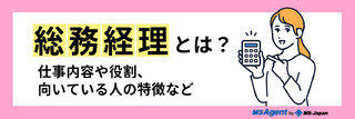 総務経理とは?仕事内容や役割、向いている人の特徴など