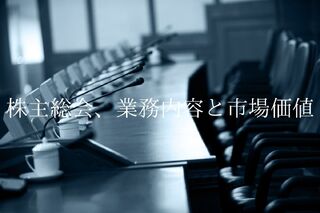 法務なら当然知ってる?株主総会、業務内容と市場価値