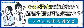 FASS検定は意味ない？経理の転職で役に立つ？レベル別求人例など