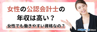女性の公認会計士の年収は高い？女性でも働きやすい資格なの？