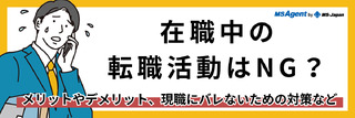在職中の転職活動はNG？メリットやデメリット、現職にバレないための対策など