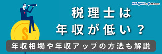税理士は年収が低い？年収相場や年収アップの方法も解説