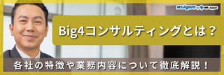 Big4コンサルティングとは？各社の特徴や業務内容について徹底解説！
