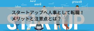 スタートアップへ人事として転職!メリットと注意点とは?
