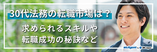 30代法務の転職市場は？ 求められるスキルや転職成功の秘訣など