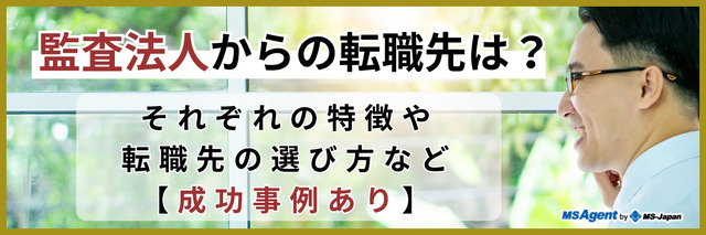監査法人からの転職先は？それぞれの特徴や転職先の選び方など【成功事例あり】