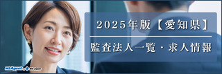 2025年版【愛知県】監査法人一覧・求人情報