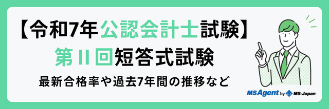 【令和7年公認会計士試験｜第Ⅱ回短答式試験】最新合格率や過去7年間の推移など