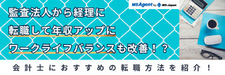 監査法人から経理に転職してワークライフバランス改善！
