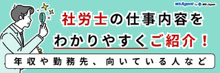 社労士の仕事内容をわかりやすくご紹介！勤務先や向いている人など
