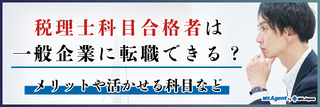 税理士科目合格者は一般企業へ就職・転職することができるのか?またどれくらい役に立つのか？