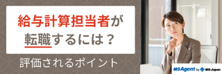 給与計算担当者が転職するには?評価されるポイント