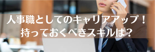 人事職としてのキャリアアップ！持っておくべきスキルは？