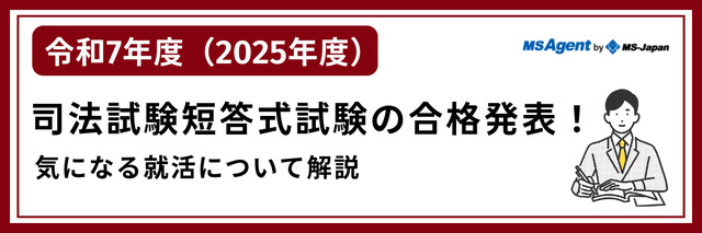 【令和7年（2025年度）】司法試験短答式試験の合格発表！気になる就活について解説