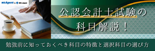 公認会計士試験の科目解説!勉強前に知っておくべき科目の特徴と選択科目の選び方