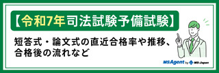 令和7年司法試験予備試験｜短答式・論文式の直近合格率や推移、合格後の流れなど