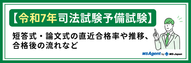 令和7年司法試験予備試験｜短答式・論文式の直近合格率や推移、合格後の流れなど