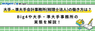 大手・準大手の会計事務所(税理士法人)に転職・就職する際のポイントを整理!