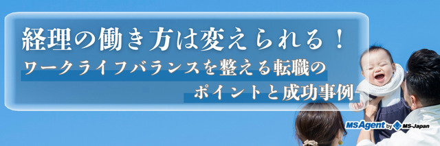 経理の働き方は変えられる！ワークライフバランスを整える転職のポイントと成功事例