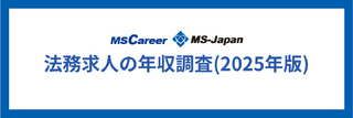 法務求人の想定年収調査 2025｜年収から考えるキャリア戦略