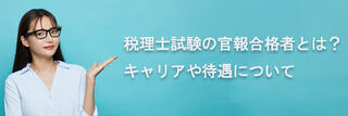 税理士試験の官報合格者とは？キャリアや待遇について