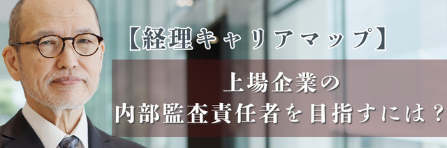 【経理キャリアマップ】上場企業の内部監査責任者を目指すには？