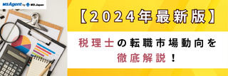 【2024年版】税理士の転職市場動向を徹底解説！