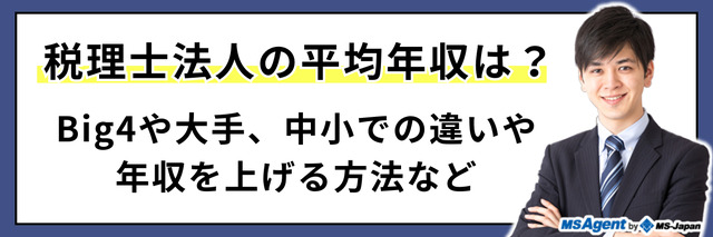 税理士法人の平均年収は？Big4や大手、中小での違いや年収を上げる方法など