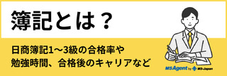 簿記とは?日商簿記1~3級の合格率や勉強時間、合格後のキャリアなど