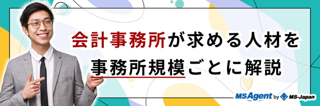 会計事務所が求める人材を事務所規模ごとに解説