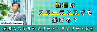経理はフリーランスでも働ける?必要なスキルやメリット・デメリットなど