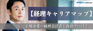【経理キャリアマップ】上場企業の経理責任者を目指すには？