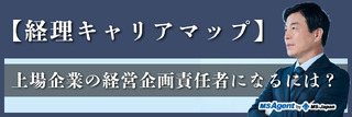 【経理キャリアマップ】上場企業の経営企画責任者になるには？
