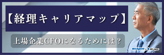 【経理キャリアマップ】上場企業のCFOになるためには？