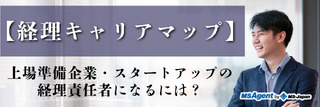 【経理キャリアマップ】上場準備企業・スタートアップの経理責任者になるには？