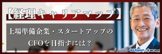【経理キャリアマップ】上場準備企業・スタートアップのCFOを目指すには？