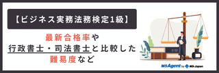 【ビジネス実務法務検定1級】最新合格率や行政書士・司法書士と比較した難易度など