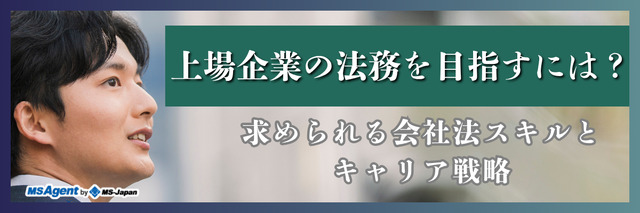 上場企業の法務を目指すには？求められる会社法スキルとキャリア戦略（後編）