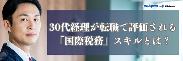 30代経理が転職で評価される「国際税務」スキルとは？（後編）