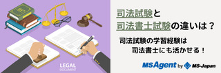 司法試験と司法書士試験の違いは?司法試験の学習経験は司法書士にも活かせる!