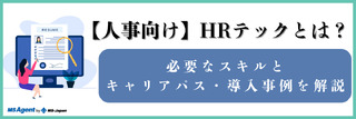 【人事向け】HRテックとは？必要なスキルとキャリアパス・導入事例を解説（後編）