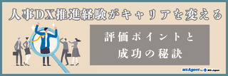 人事DX推進経験がキャリアを変える|評価ポイントと成功の秘訣(後編)