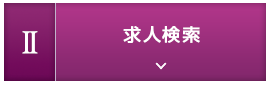 2.求人検索